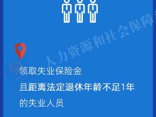 一图看懂：支持大龄领取失业保险金人员参加企业职工基本养老保险