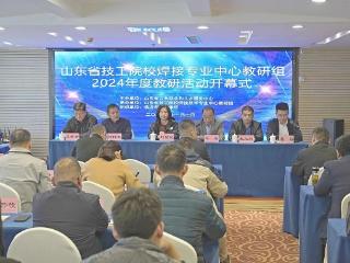 山东省技工院校焊接技术专业中心教研组2024年度教研活动在临沂市技师学院举办