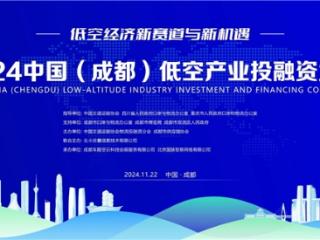 聚焦2024中国（成都）低空产业投融资大会，亮点抢先看！