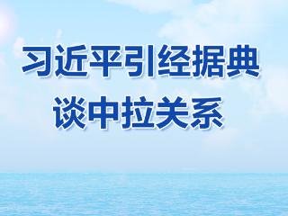 学习观｜习近平引经据典谈中拉关系