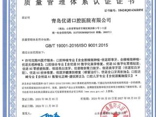 优诺口腔顺利通过ISO9001扩项认证，守护全口诊疗质量高地