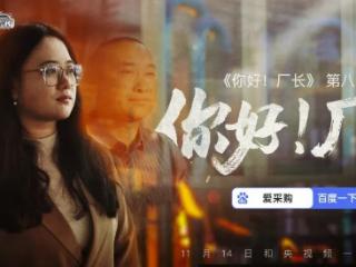 免费观影｜报名《你好！厂长》第八期首映礼，围观厂二代的生意经，还有豪华大礼等你领！