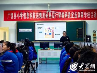 广饶县小学信息科技送教助研基层行暨教研员定点联系学校活动举行