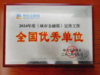 工行贵州六盘水分行喜获2024年度《城市金融报》宣传工作全国优秀单位