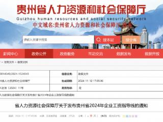 事关涨工资！贵州省2024年企业工资指导线发布