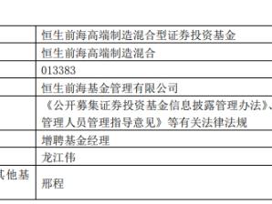 恒生前海高端制造混合增聘基金经理龙江伟