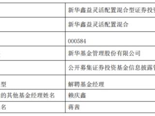 新华基金蒋茜离任3只混合基金