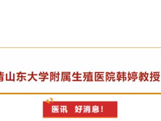 新泰市人民医院邀请山东大学附属生殖医院韩婷教授11月23日来院坐诊