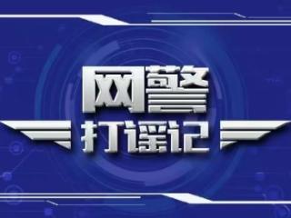 齐河一网民因诽谤他人被处罚