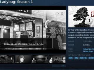 《瓢虫之年：第一季》Steam页面 发行日期待定