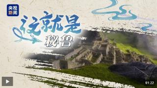 跟着习主席看世界丨“from China to Peru”是个英文成语你知道吗？