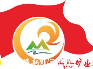 成黔矿产以党建业务双融双促为高质量发展聚势赋能