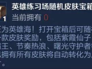 史诗皮肤宝箱免费领，90%玩家却还没领取，入口确实有点隐秘