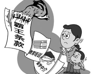 教育培训和留学中介消费 要注意哪些“霸王条款”