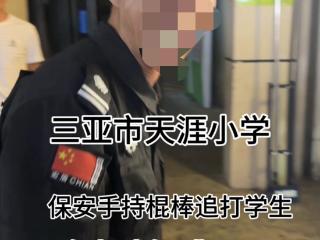 三亚一小学保安辱骂学生和家长 当地通报：已开除并进行行政处罚