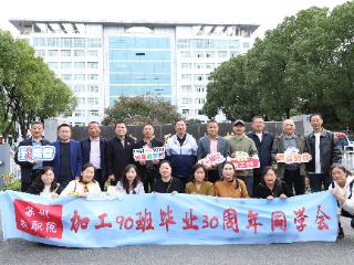 归来仍是少年 苏农加工90级同学毕业30年返校重温旧时光