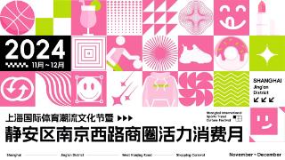 2024上海国际体育潮流文化节来了！“静安区商圈活力消费券”闪亮登场