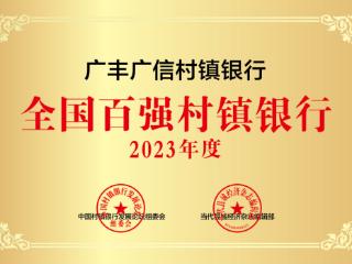 广丰广信村镇银行再次荣获“全国百强村镇银行”等称号