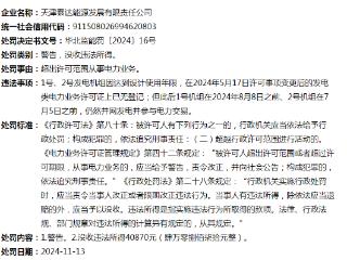 天津泰达能源发展因超出许可范围从事电力业务被警告、没收4万元违法所得