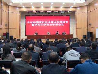 泰安市岱岳区召开校园周边安全综合治理调度暨学校冬季安全部署会议