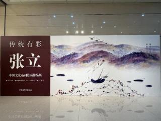 绘古融今，彩韵飞扬 “传统有彩——张立中国文化系列绘画作品展”在济南市图书馆开展