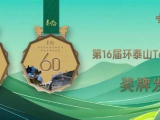 2024年中邮保险·第16届环泰山T60徒步大会奖牌发布