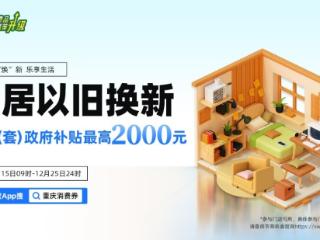 最高补贴4000元！重庆家居以旧换新补贴来了