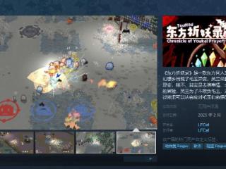 肉鸽游戏《东方祈妖录》Steam页面 发售日待定