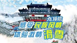 冬日有约！九顶塔滑雪场推出开业20周年系列活动