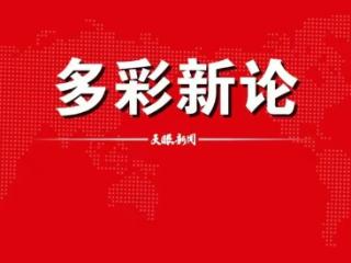 【多彩新论】人民调解助力和谐社会建设