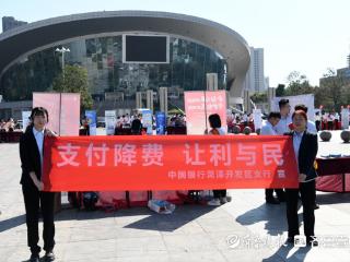 中国银行菏泽鲁西新区支行开展“支付降费 让利于民”活动