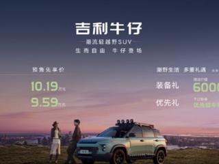 预售价格9.59-10.19万：吉利首款轻越野SUV“牛仔”开启预售