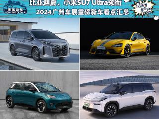 比亚迪夏、小米SU7 Ultra领衔 2024广州车展重磅新车看点汇总