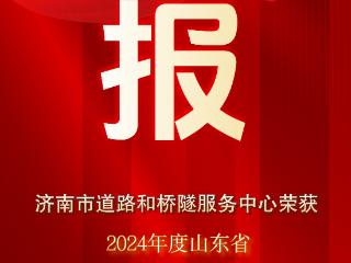 济南市道路和桥隧服务中心在2024年度省建设科技创新成果竞赛中荣获佳绩