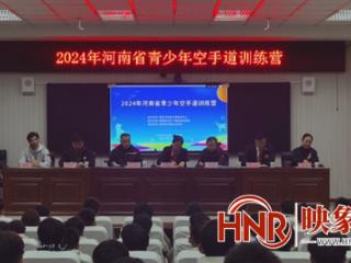 2024河南省青少年空手道训练营在安阳开营