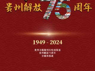 听！贵州解放75周年激情燃烧的岁月