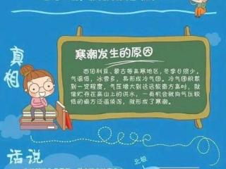 山东发布寒潮蓝色预警！寒潮天气该如何防御？一起读图学习吧