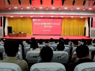 临沂大学举行第九次本科教育教学工作会议