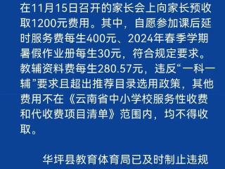 云南华坪通报第二中学预收费情况：已制止违规收费行为