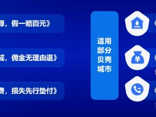 贝壳推平台级服务承诺，亿元资金为消费兜底引关注