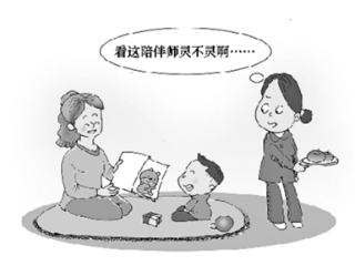 选择儿童陪伴师应该多些理性