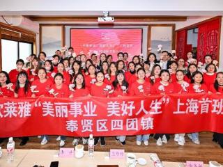 欧莱雅“美丽事业，美好人生”上海首班启航，以“美”赋能国际大都市下乡村振兴发展新路径