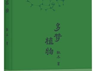 默木最新诗集《多梦植物》出版上市