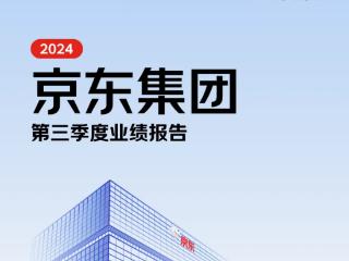 京东三季度收入增长加速 京东工业聚焦产业降本增效 持续创造价值