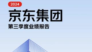 京东三季度收入增长加速 京东工业聚焦产业降本增效 持续创造价值