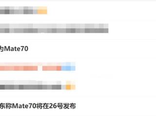 不止Mate 70 华为全家桶新品将同台亮相：11月26日见