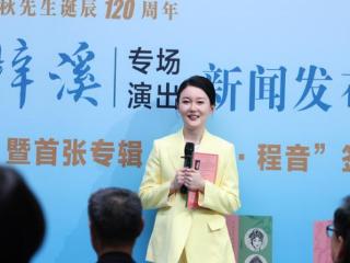 纪念京剧大师程砚秋诞辰120周年张梓溪专场演出新闻发布会暨首张专辑“梓溪•程音”签发会在京举行