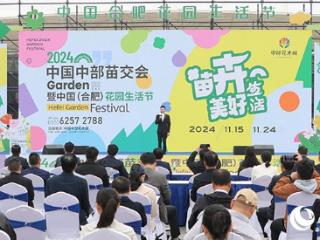 2024中国中部苗交会暨中国（合肥）花园生活节开幕