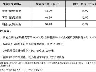 凯迪拉克新XT6上市！限时一口价34.99万元起