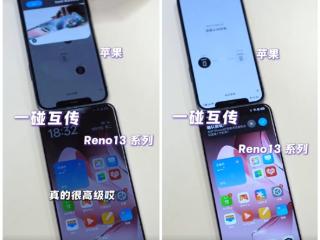 OPPO Reno13系列支持和iPhone一碰互传：果粉换OPPO更方便